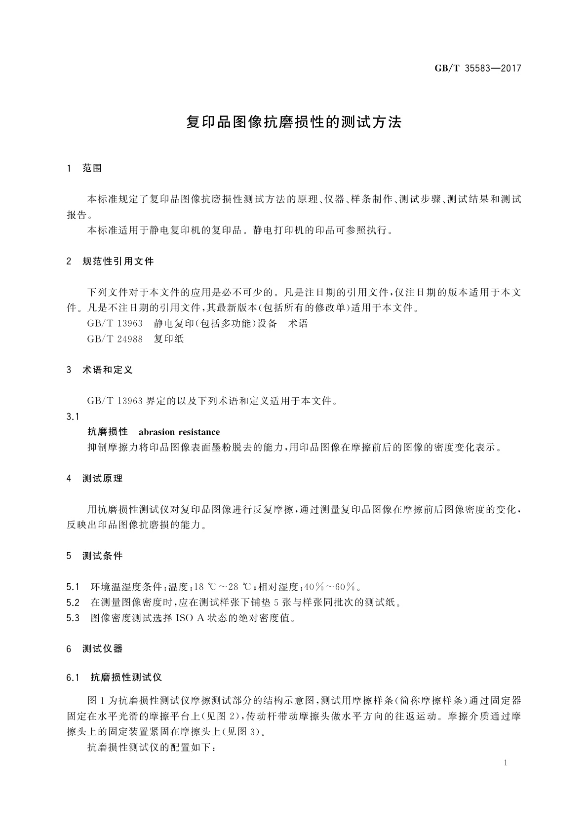 GB/T 35583-2017 复印品图像抗磨损性的测试方法