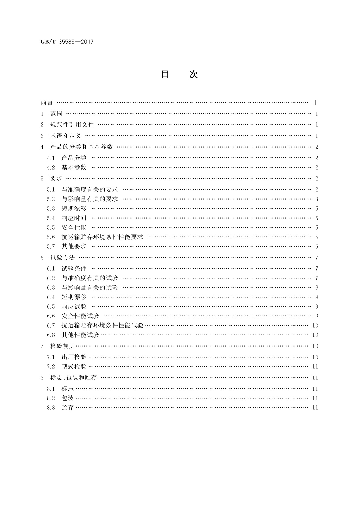 GB/T 35585-2017 炉温跟踪记录仪