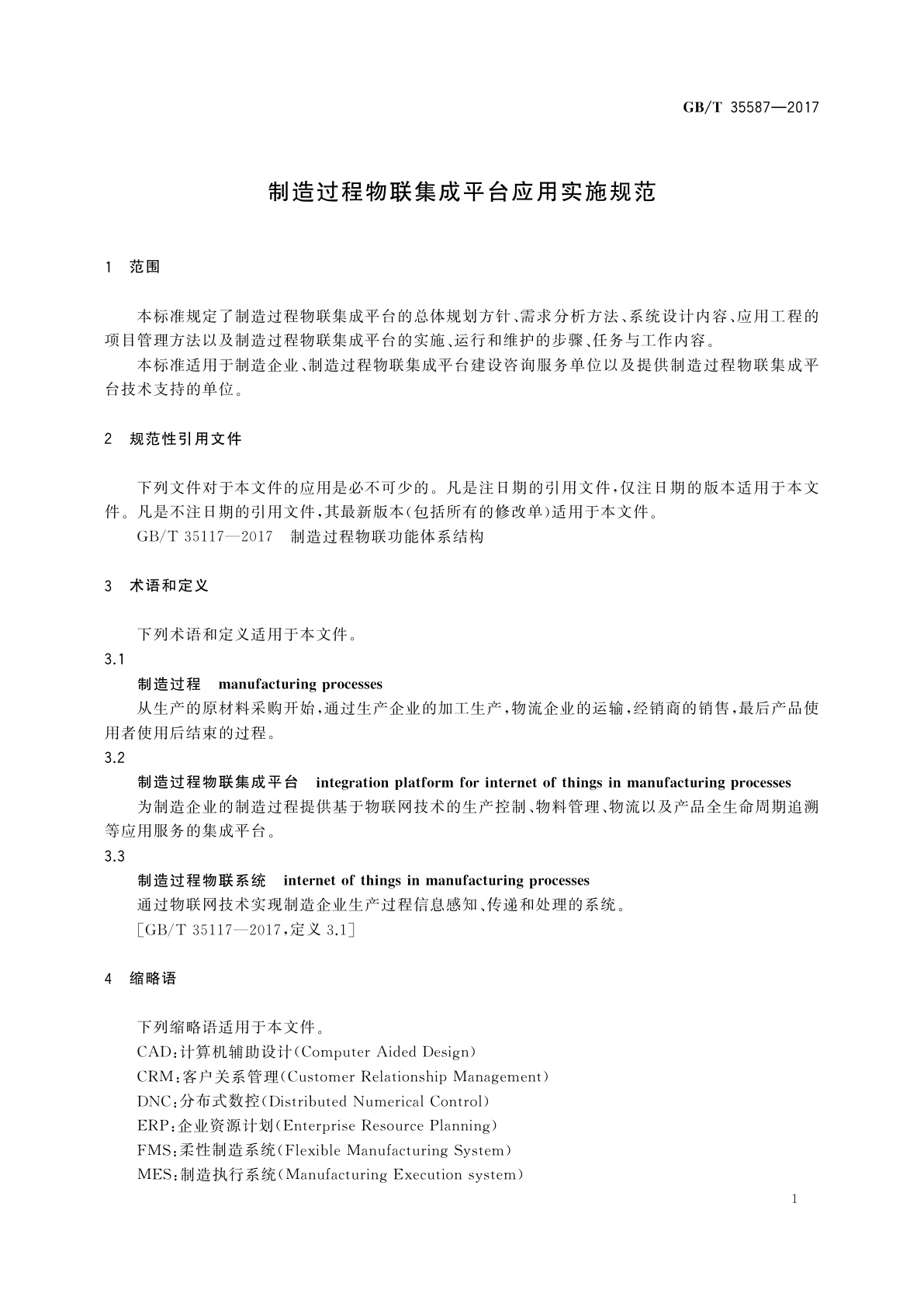 GB/T 35587-2017 制造过程物联集成平台应用实施规范