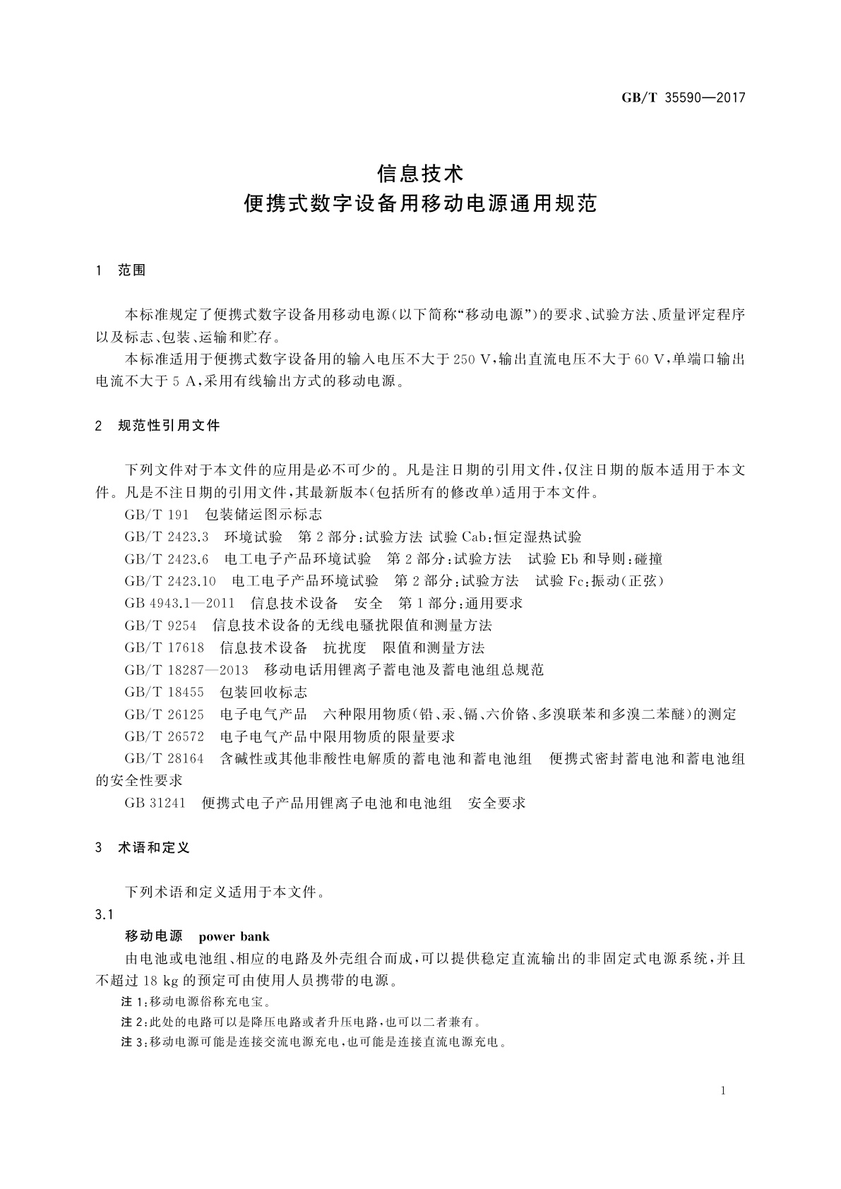 GB/T 35590-2017 信息技术　便携式数字设备用移动电源通用规范