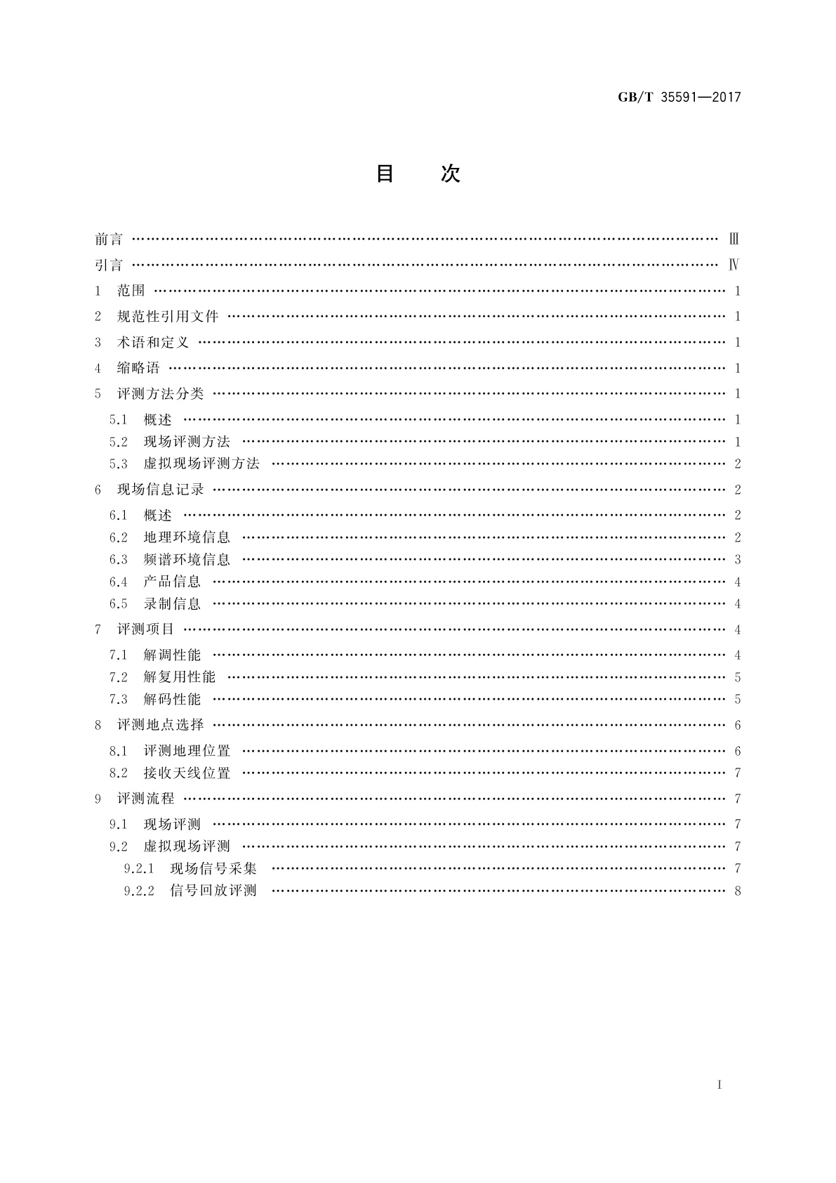 GB/T 35591-2017 地面数字电视室内接收效果评测方法