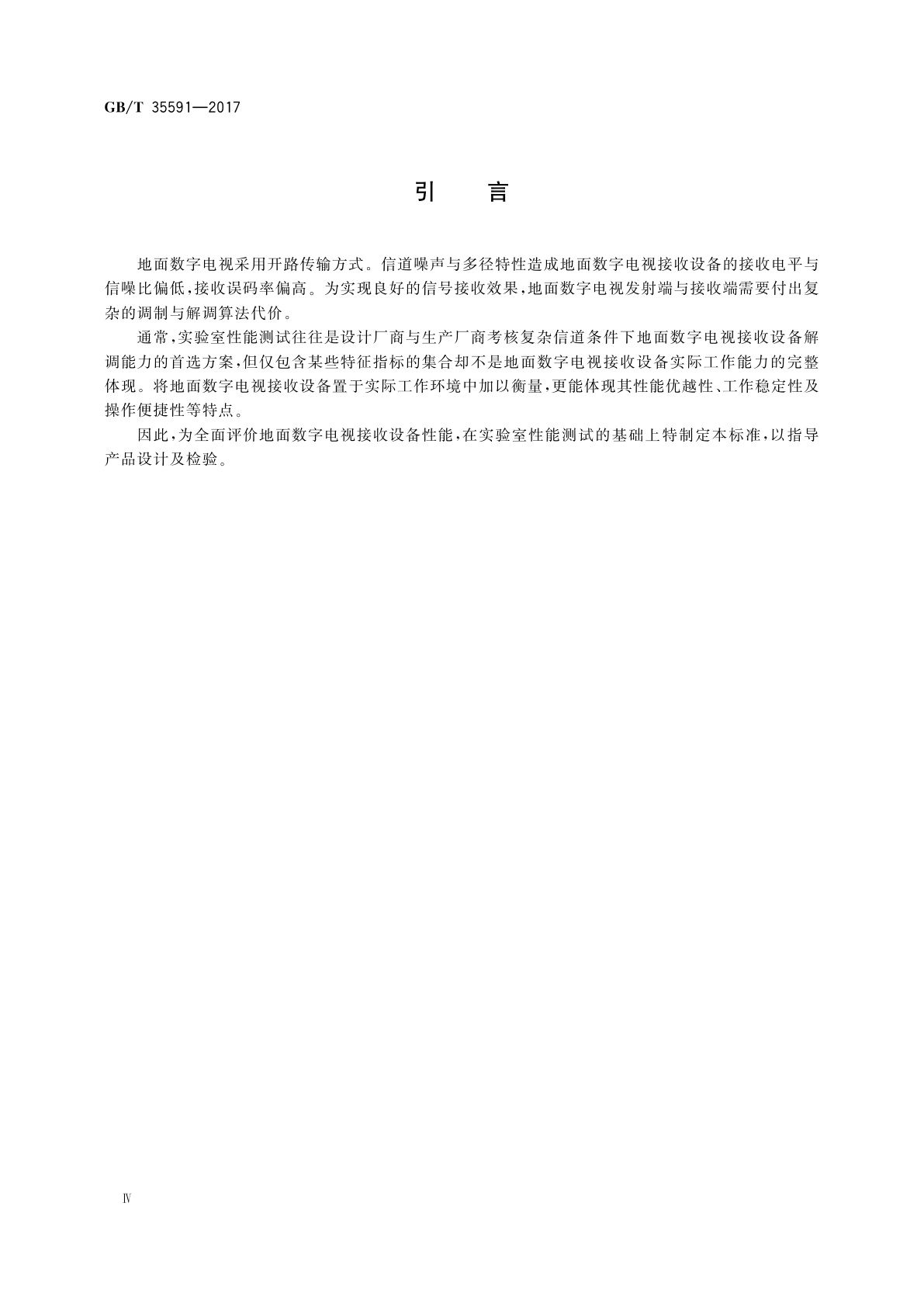 GB/T 35591-2017 地面数字电视室内接收效果评测方法