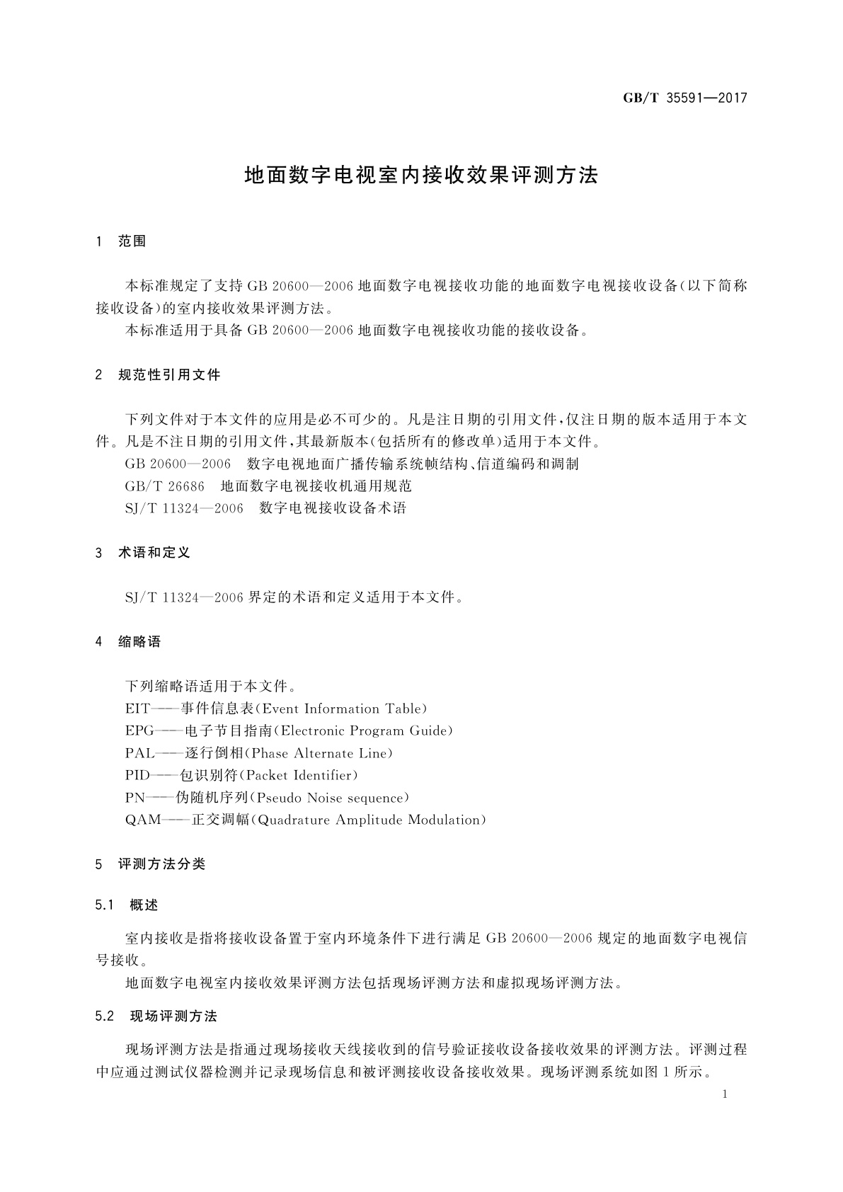 GB/T 35591-2017 地面数字电视室内接收效果评测方法