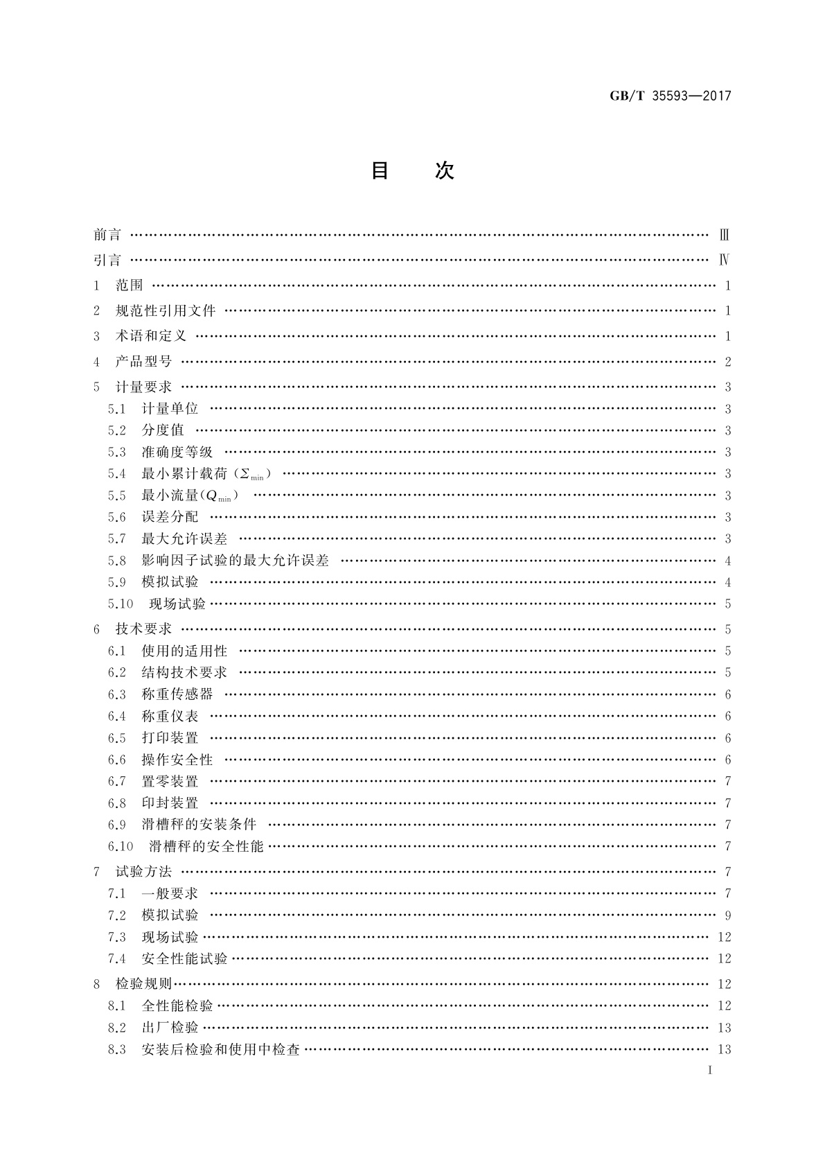 GB/T 35593-2017 滑槽秤