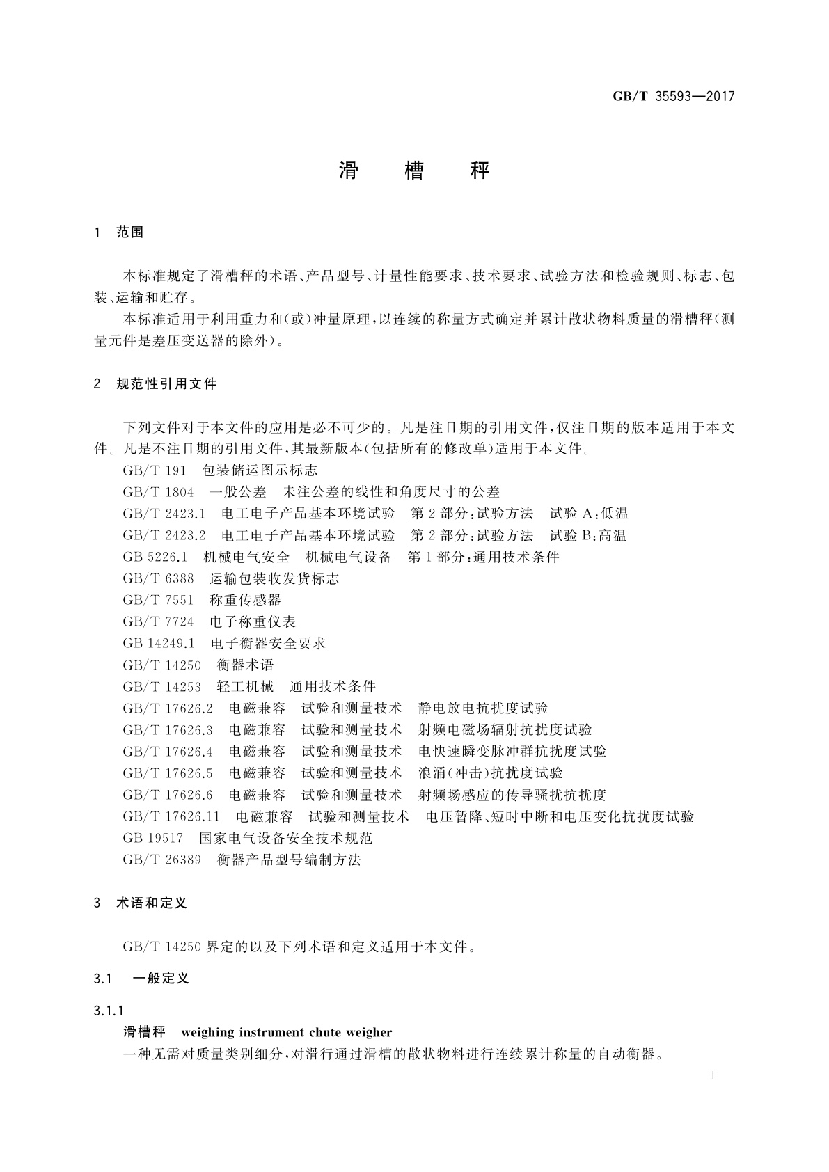 GB/T 35593-2017 滑槽秤