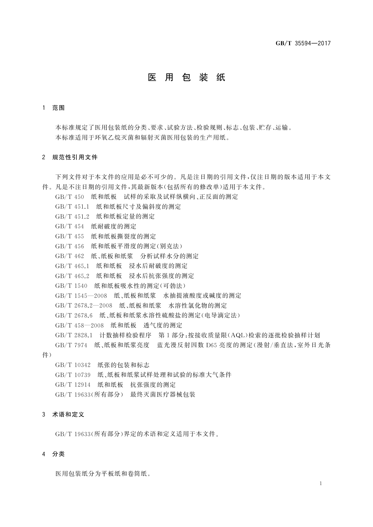 GB/T 35594-2017 医用包装纸
