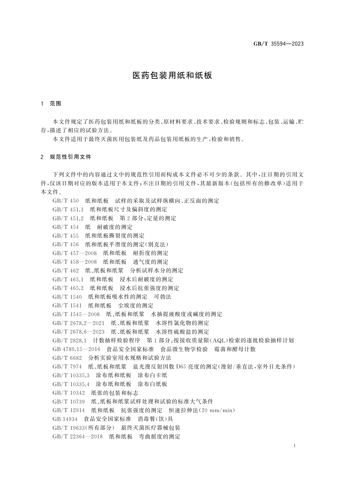 GB/T 35594-2023 医药包装用纸和纸板