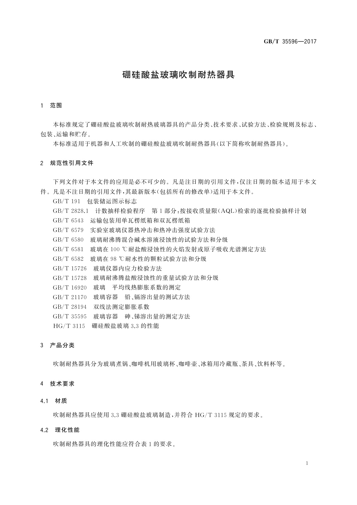 GB/T 35596-2017 硼硅酸盐玻璃吹制耐热器具