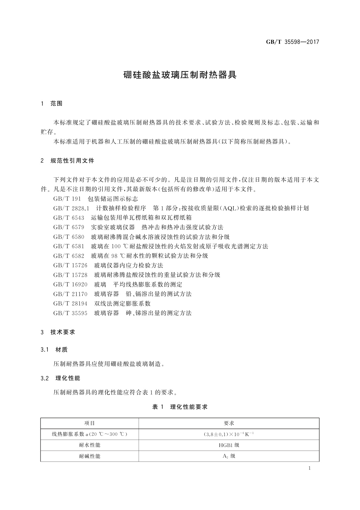 GB/T 35598-2017 硼硅酸盐玻璃压制耐热器具