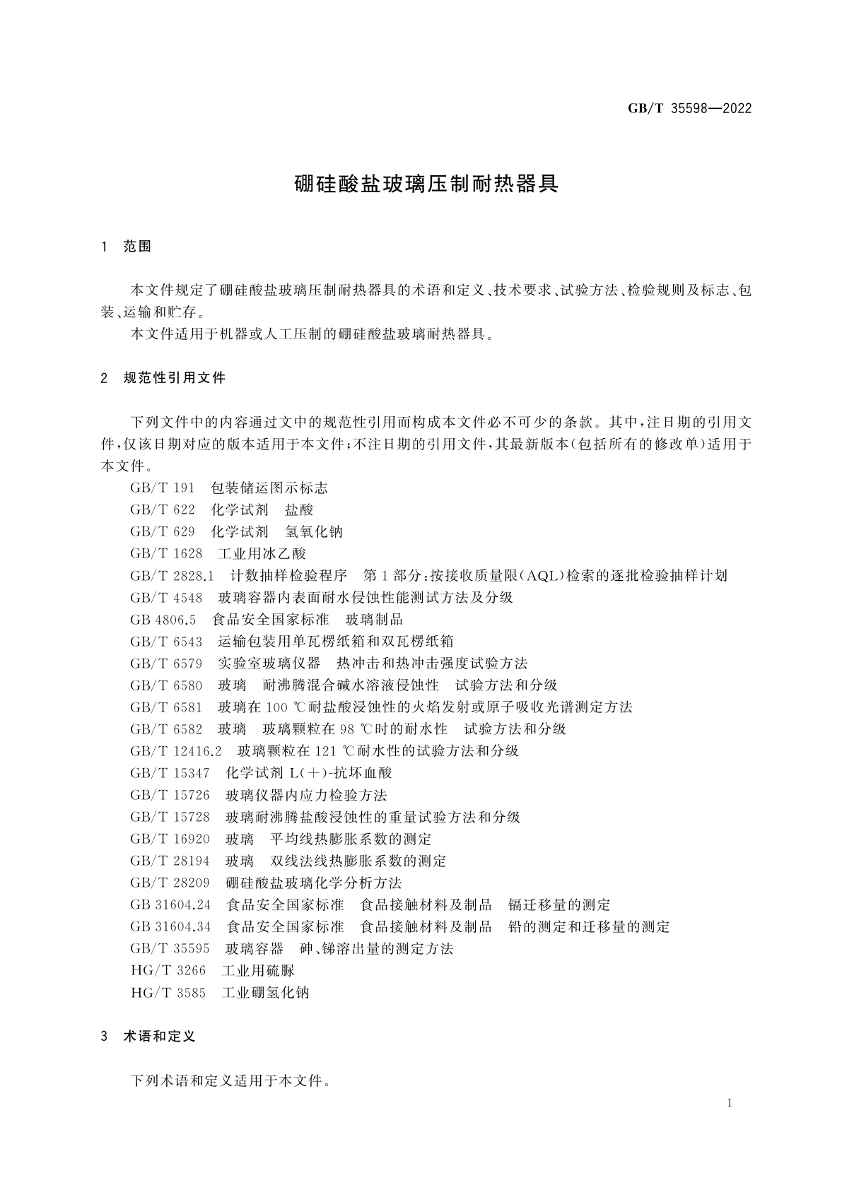 GB/T 35598-2022 硼硅酸盐玻璃压制耐热器具