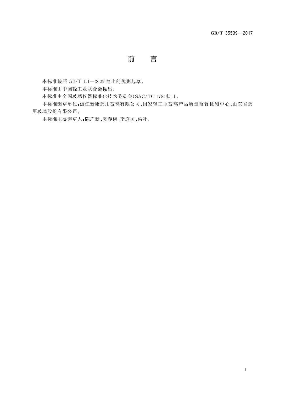 GB/T 35599-2017 仪器用玻璃及其制品的外观缺陷术语