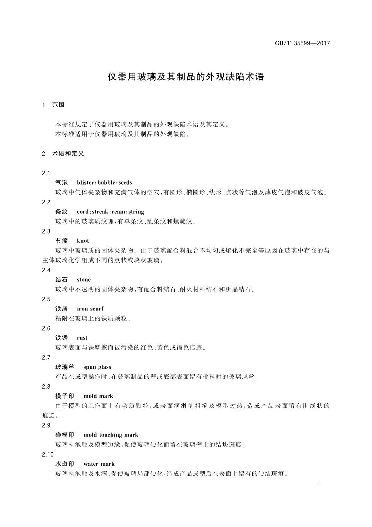 GB/T 35599-2017 仪器用玻璃及其制品的外观缺陷术语