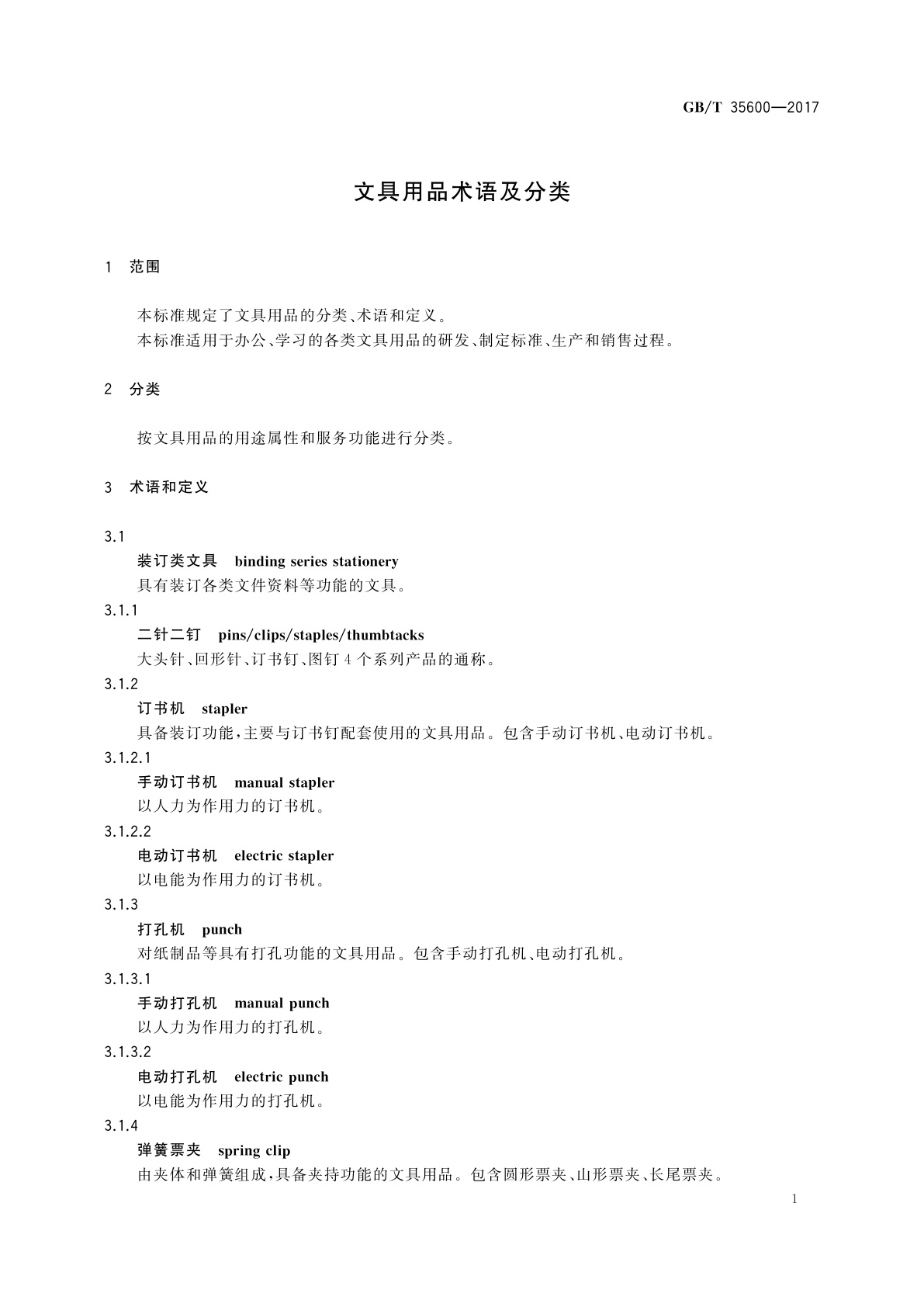 GB/T 35600-2017 文具用品术语及分类
