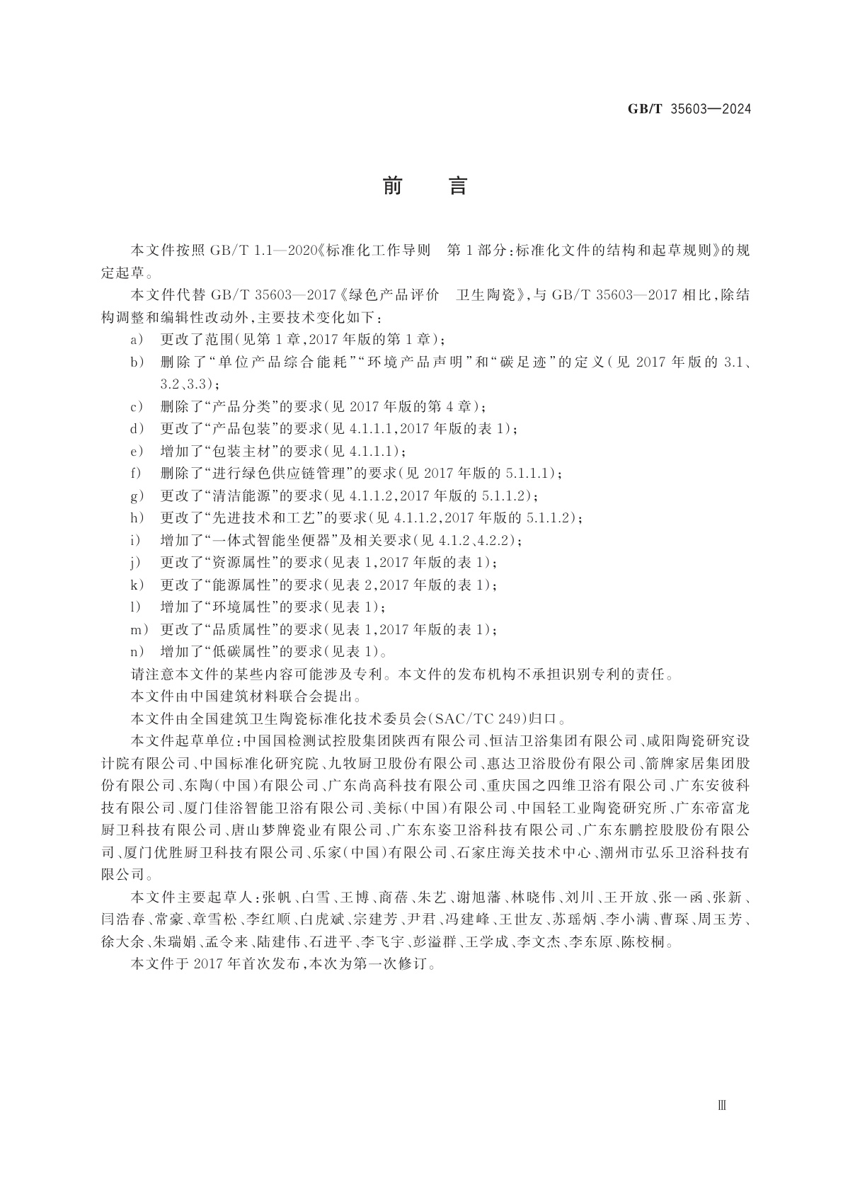 GB/T 35603-2024 绿色产品评价　卫生陶瓷