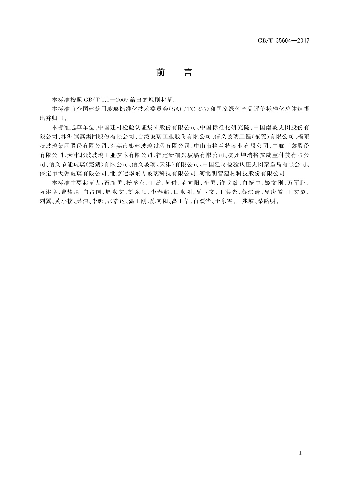 GB/T 35604-2017 绿色产品评价　建筑玻璃