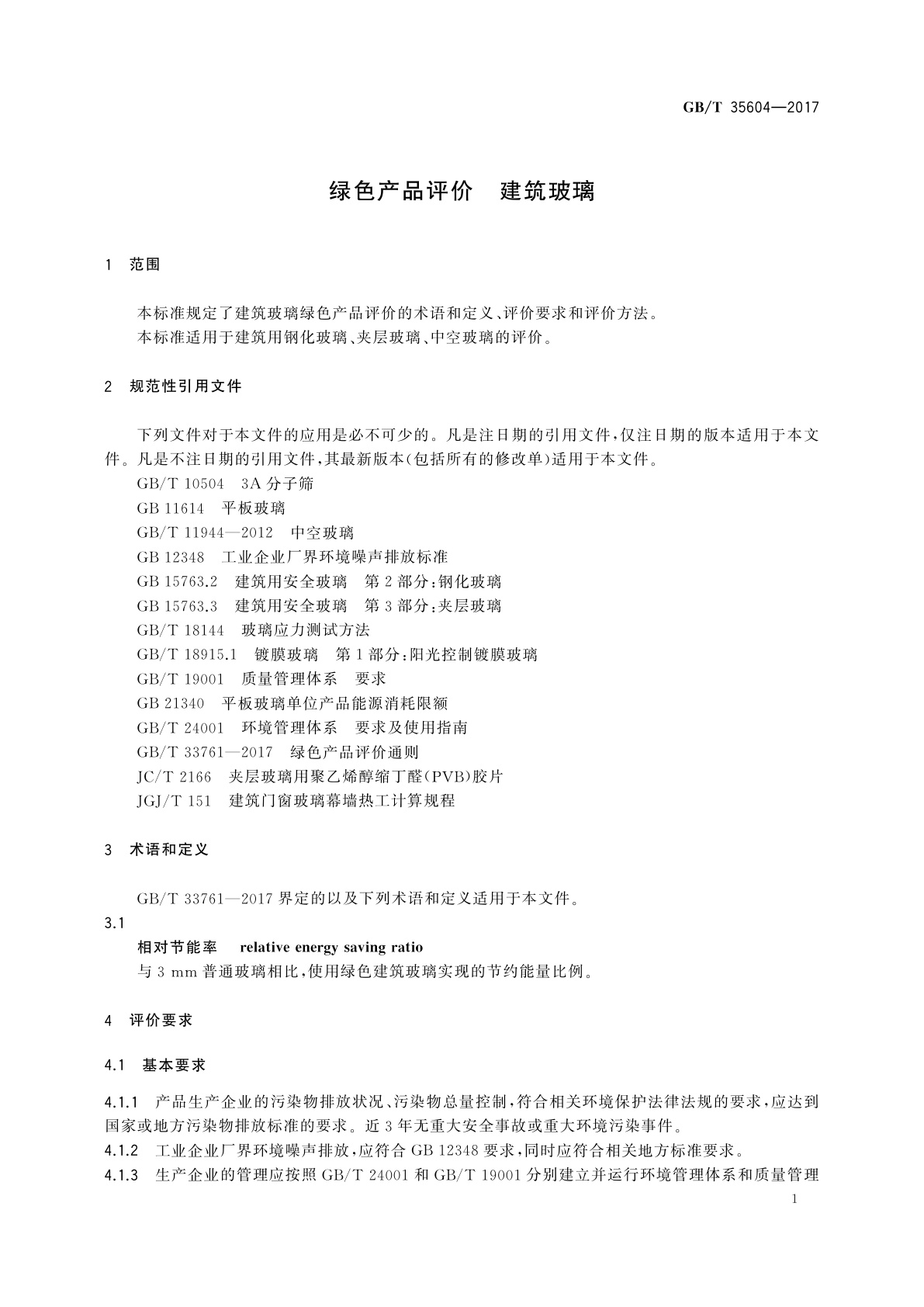 GB/T 35604-2017 绿色产品评价　建筑玻璃