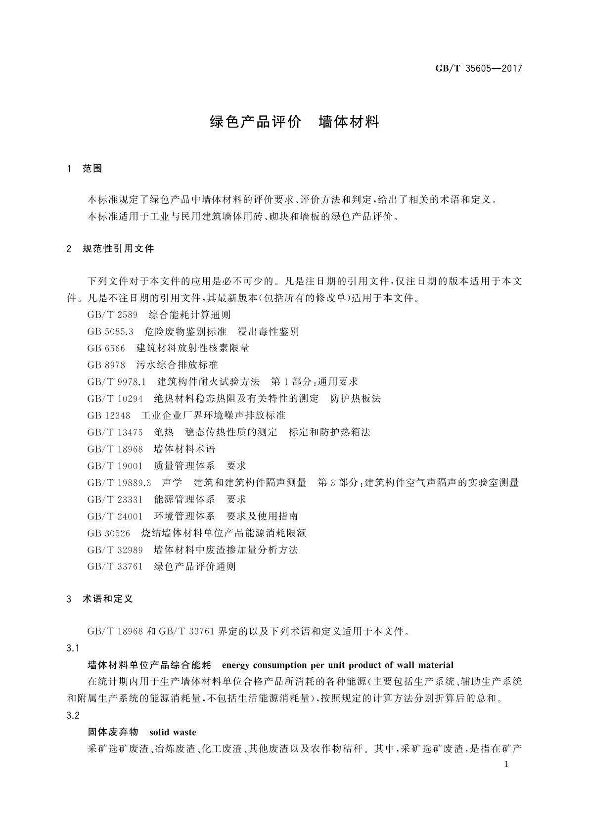 GB/T 35605-2017 绿色产品评价　墙体材料