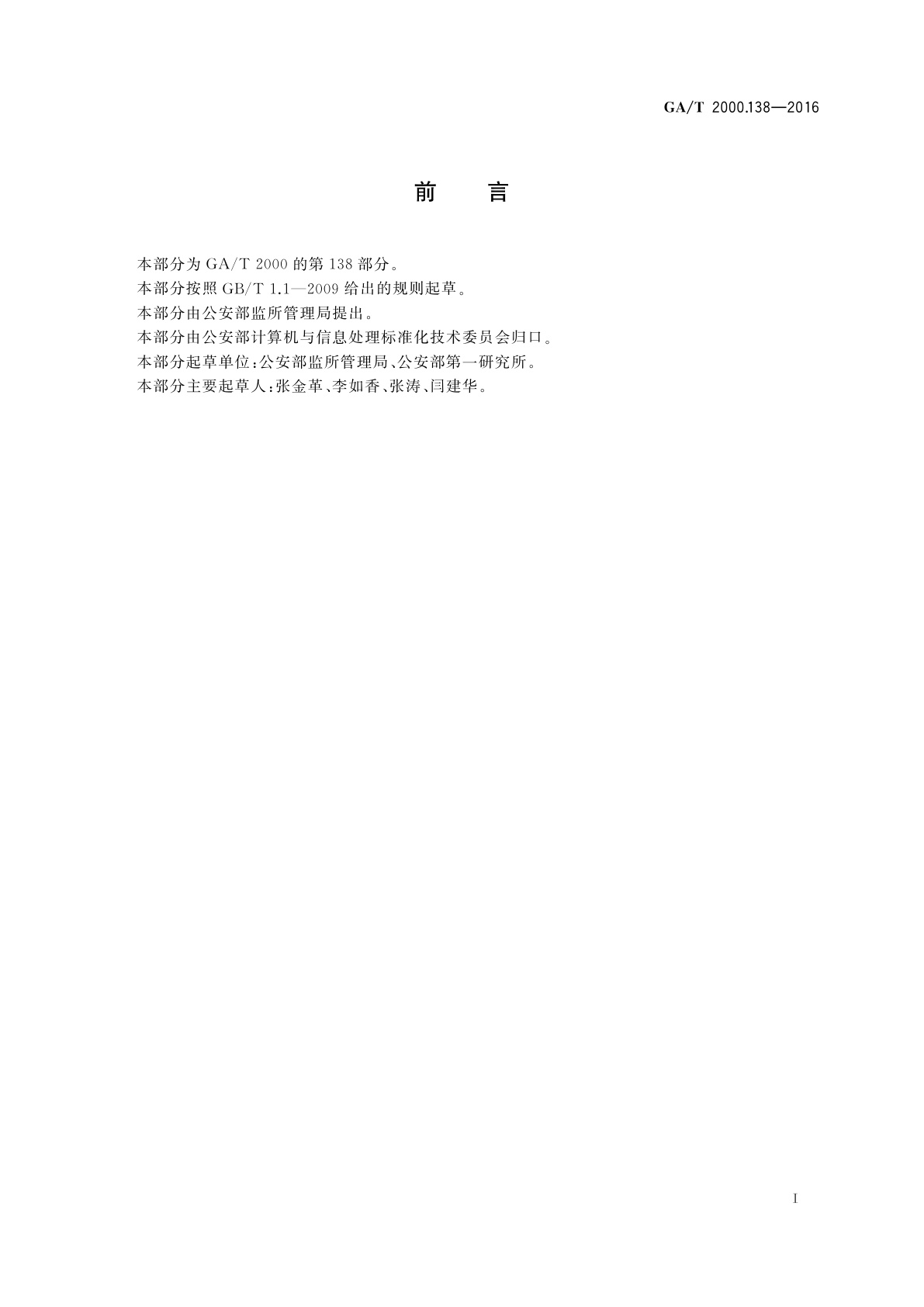 GA/T 2000.138-2016 公安信息代码　第138部分：被拘留人出所原因代码