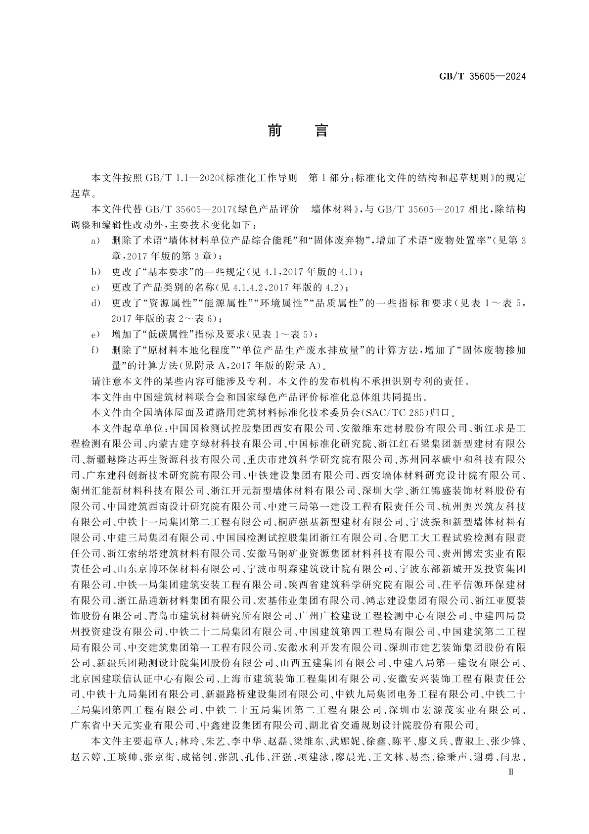 GB/T 35605-2024 绿色产品评价　墙体材料