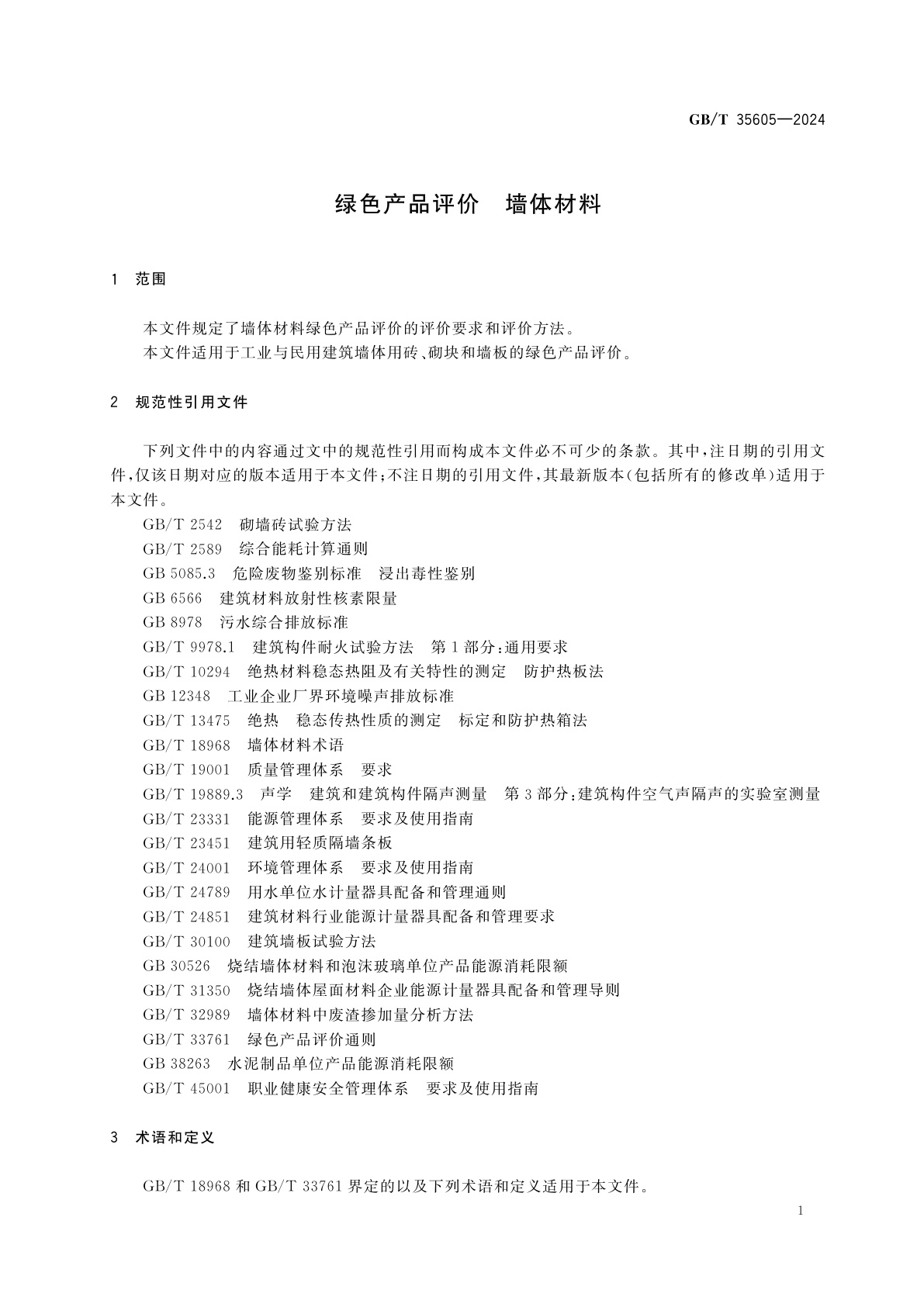 GB/T 35605-2024 绿色产品评价　墙体材料
