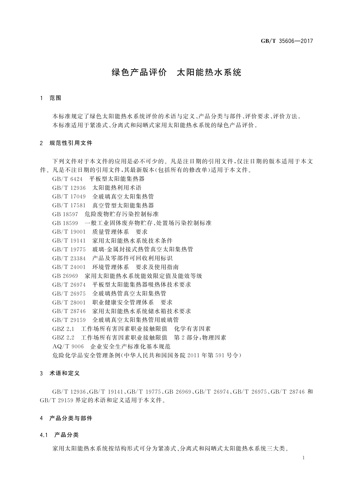 GB/T 35606-2017 绿色产品评价　太阳能热水系统