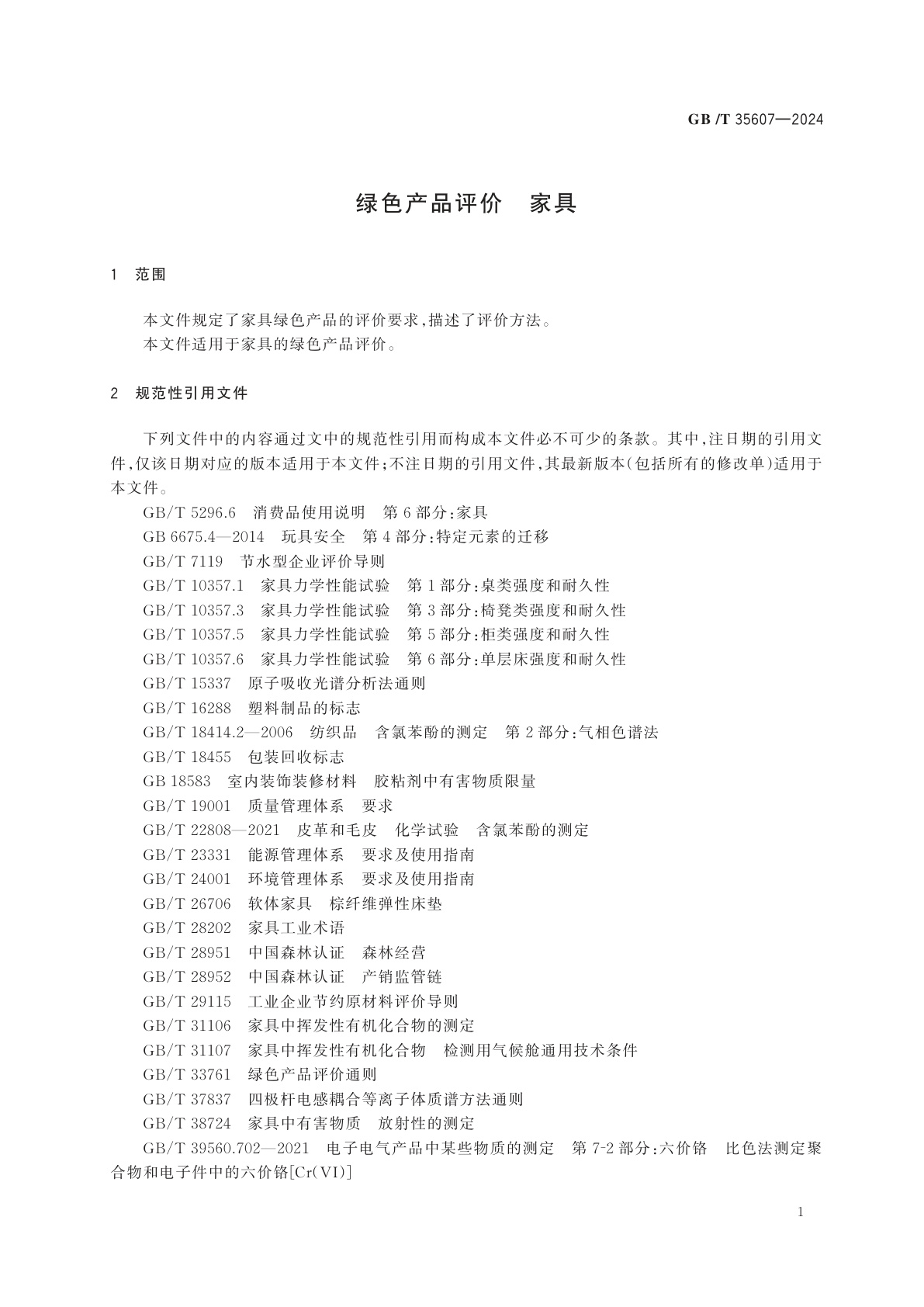 GB/T 35607-2024 绿色产品评价　家具