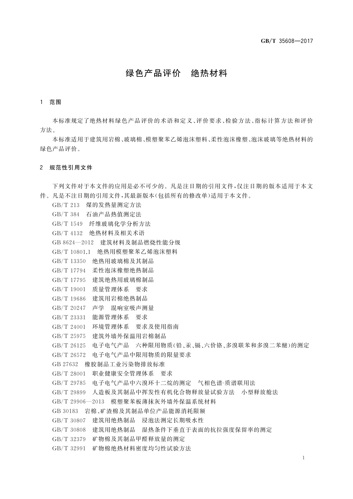 GB/T 35608-2017 绿色产品评价　绝热材料