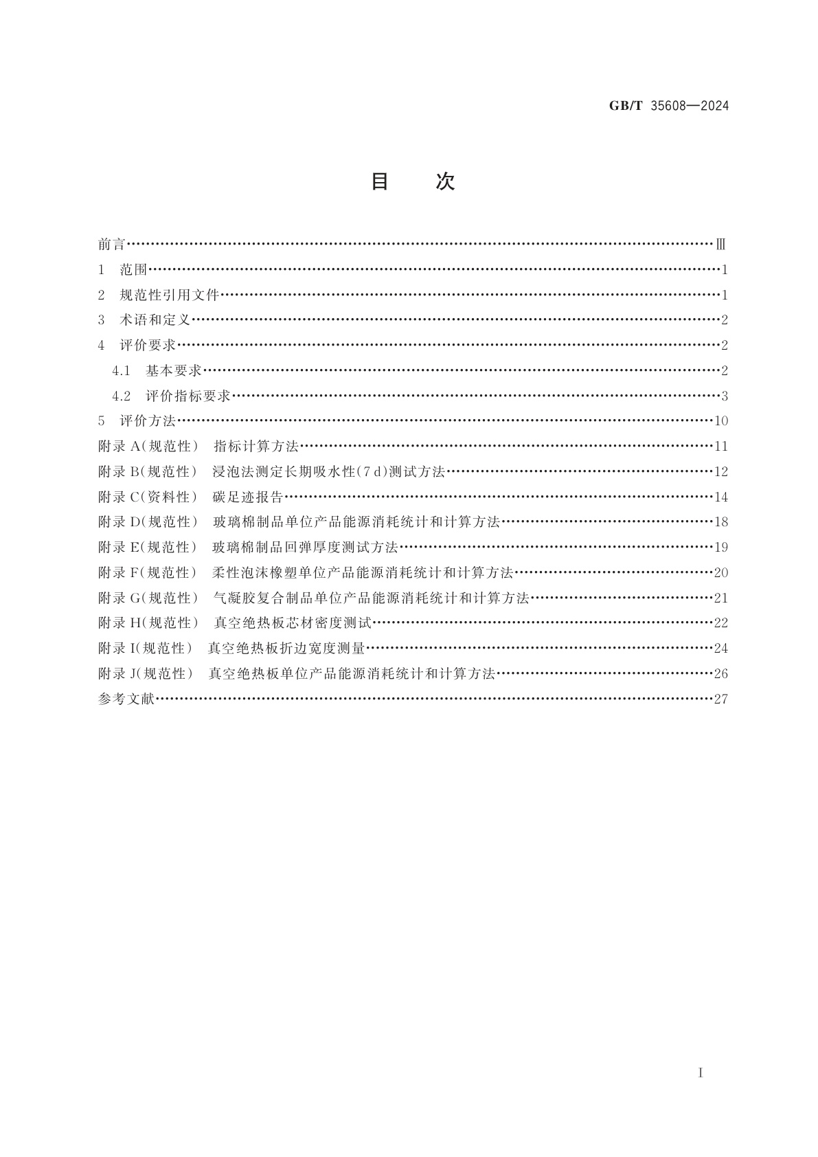 GB/T 35608-2024 绿色产品评价　绝热材料