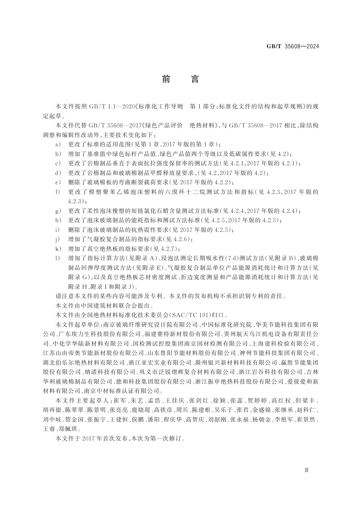 GB/T 35608-2024 绿色产品评价　绝热材料