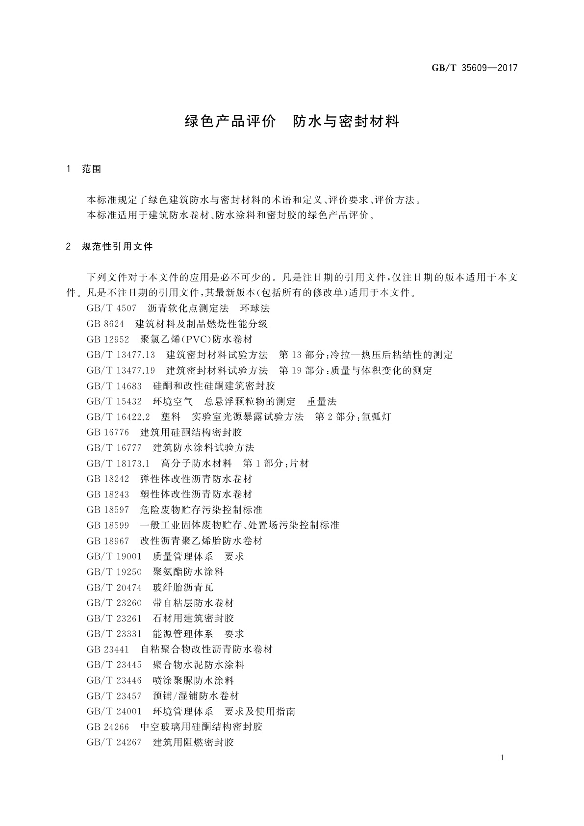 GB/T 35609-2017 绿色产品评价　防水与密封材料