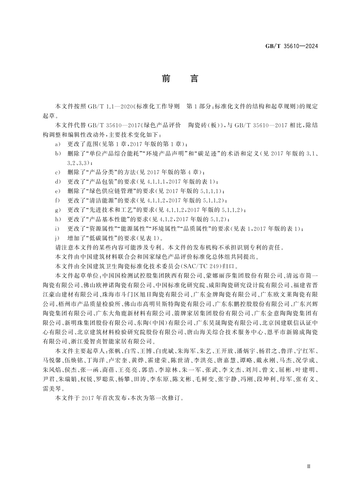 GB/T 35610-2024 绿色产品评价　陶瓷砖(板)