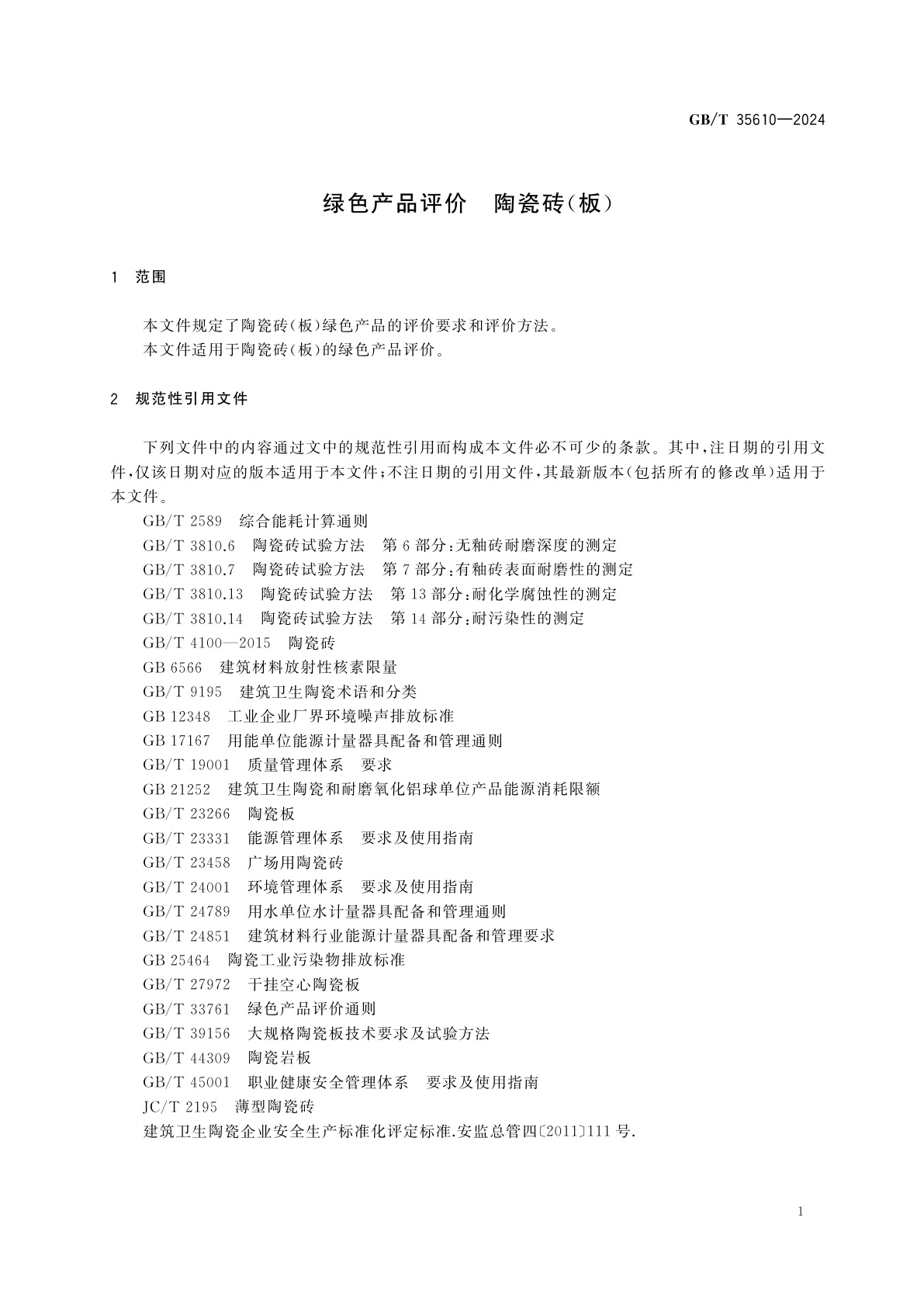 GB/T 35610-2024 绿色产品评价　陶瓷砖(板)