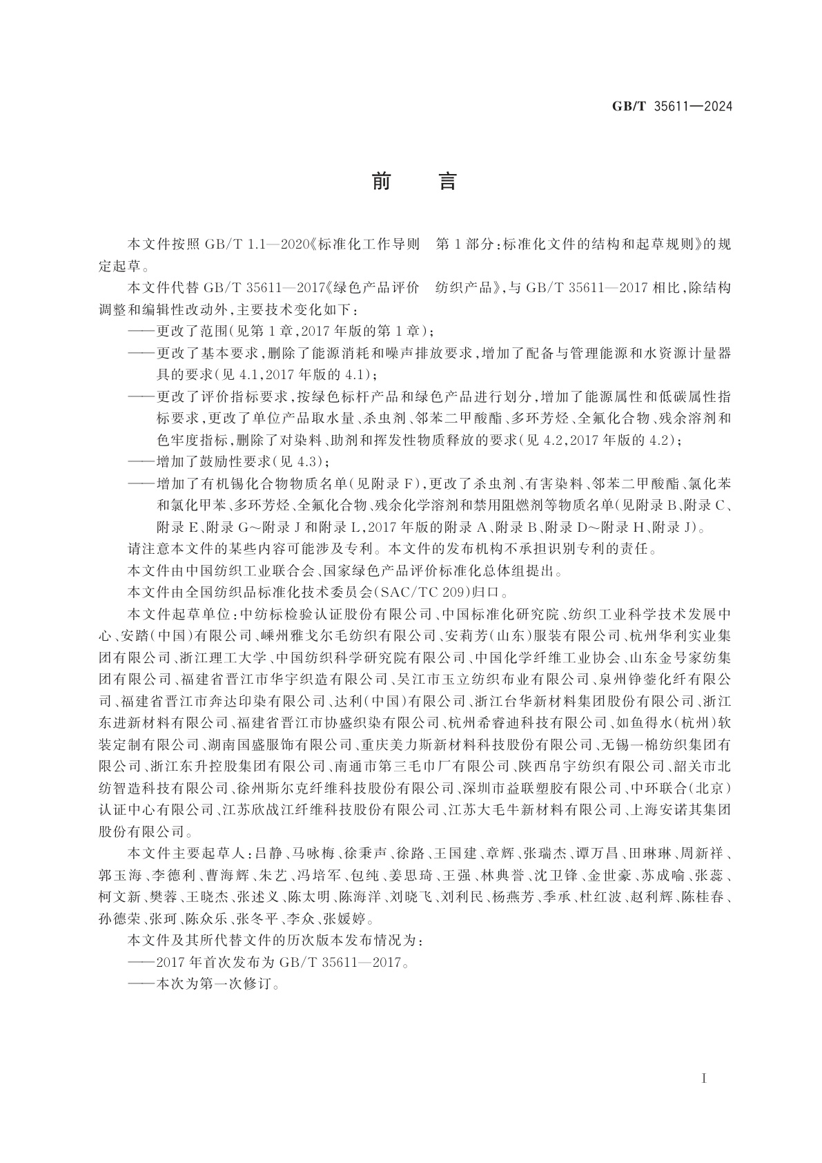 GB/T 35611-2024 绿色产品评价　纺织产品