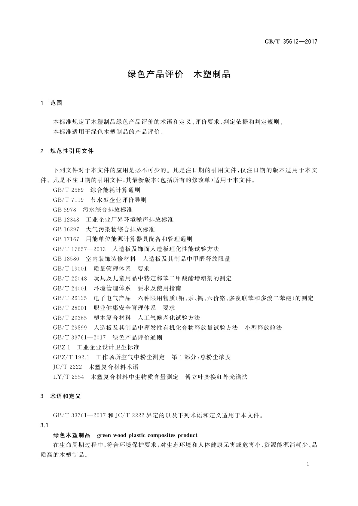 GB/T 35612-2017 绿色产品评价　木塑制品