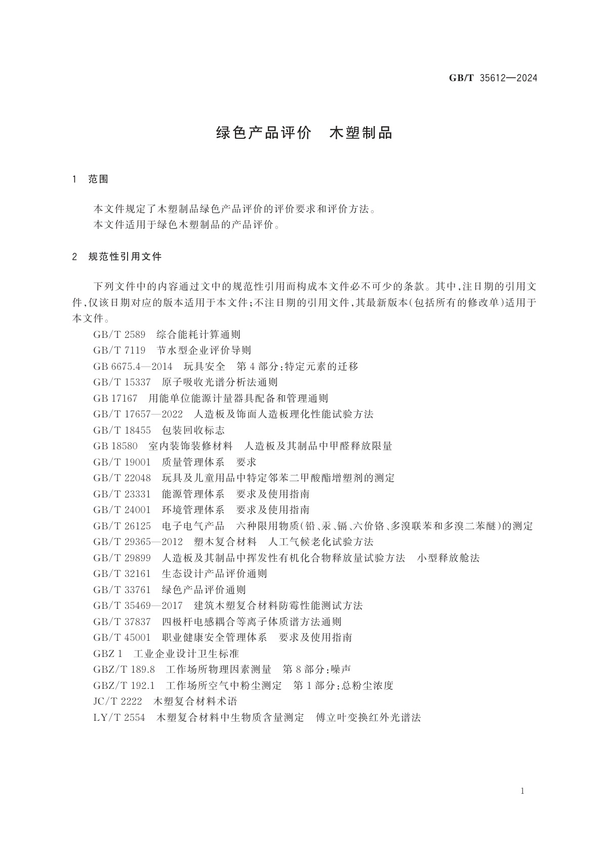 GB/T 35612-2024 绿色产品评价　木塑制品