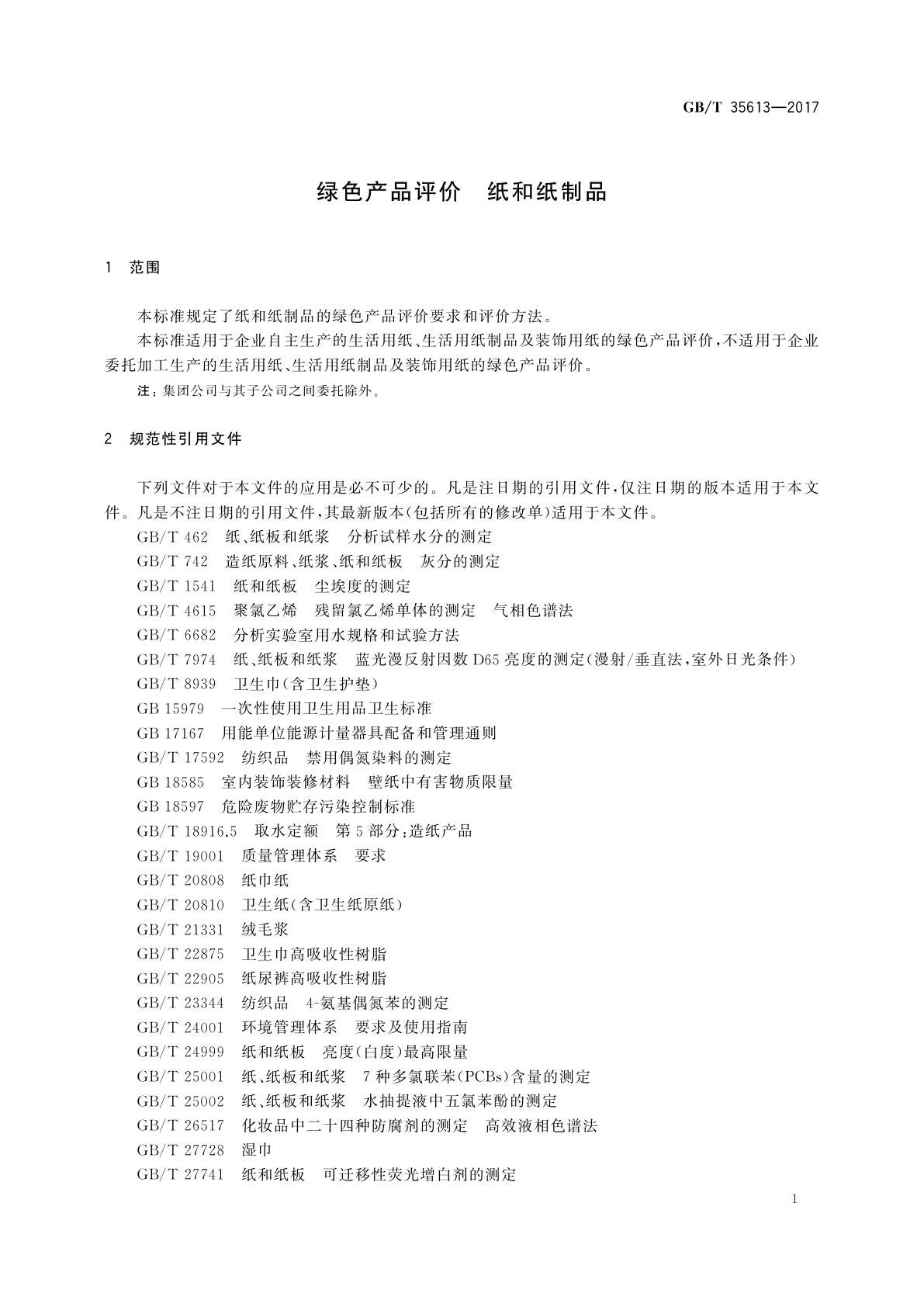 GB/T 35613-2017 绿色产品评价　纸和纸制品
