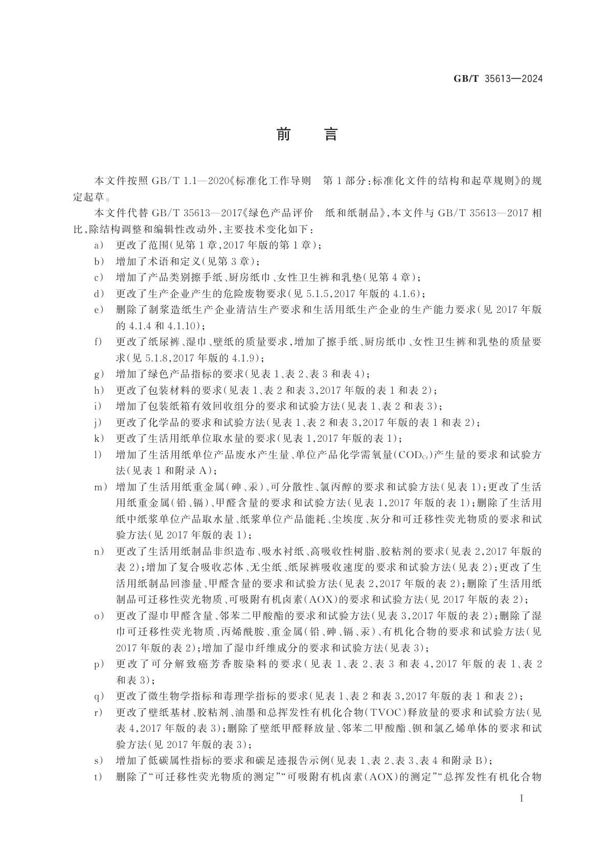 GB/T 35613-2024 绿色产品评价　纸和纸制品