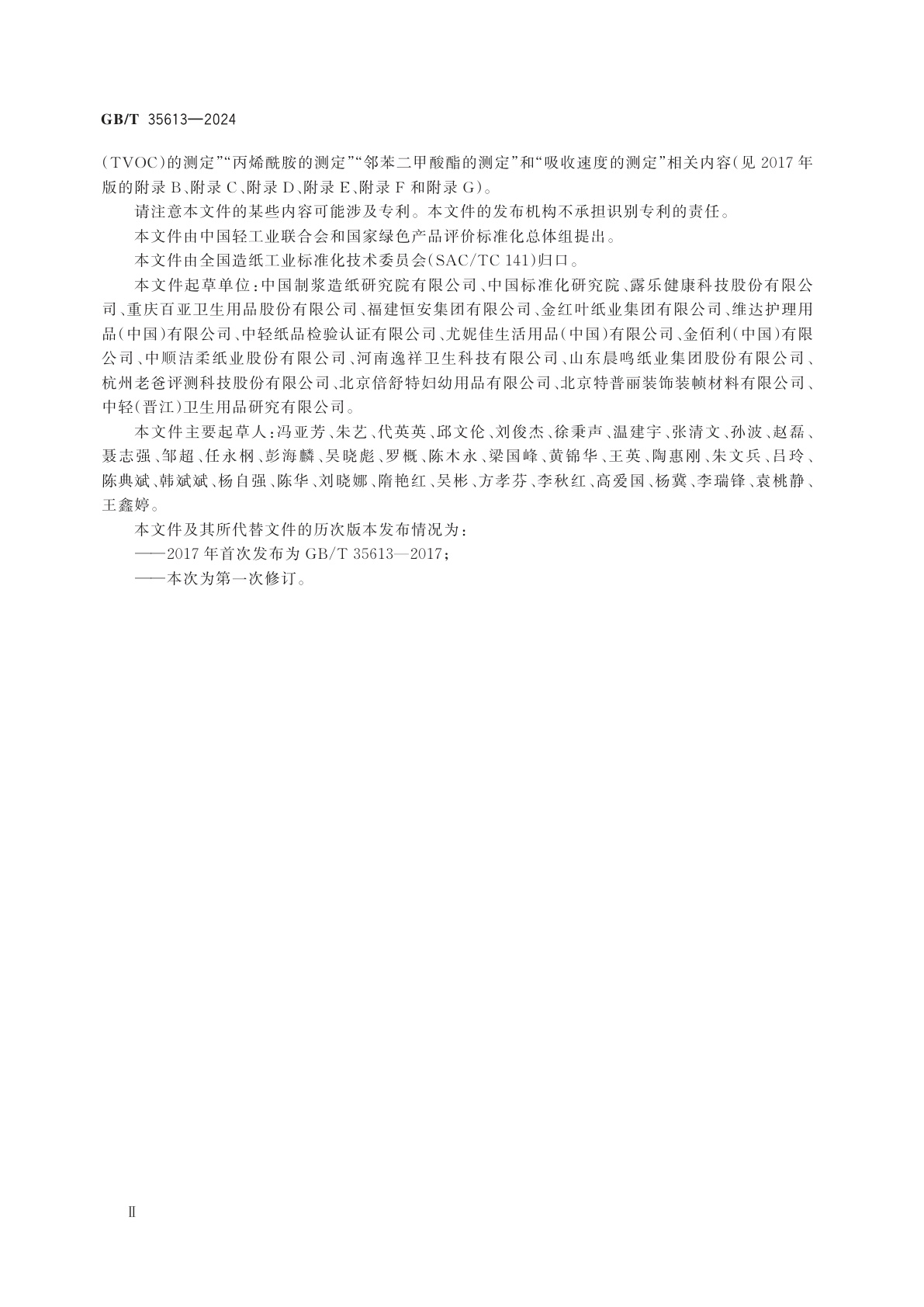 GB/T 35613-2024 绿色产品评价　纸和纸制品