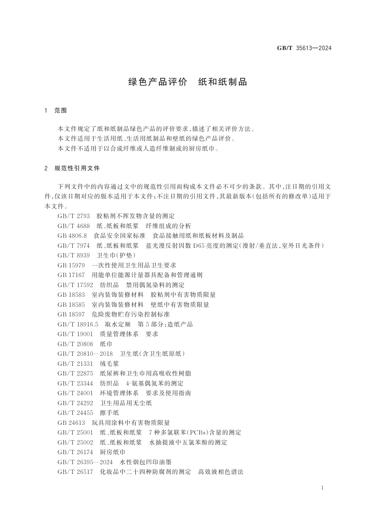 GB/T 35613-2024 绿色产品评价　纸和纸制品