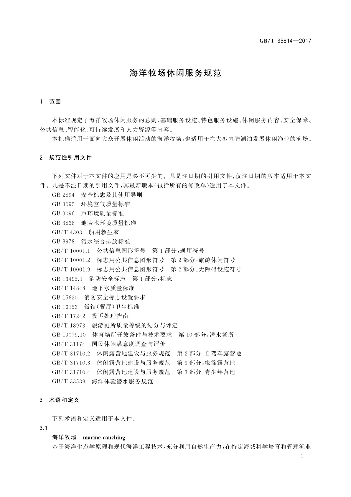 GB/T 35614-2017 海洋牧场休闲服务规范