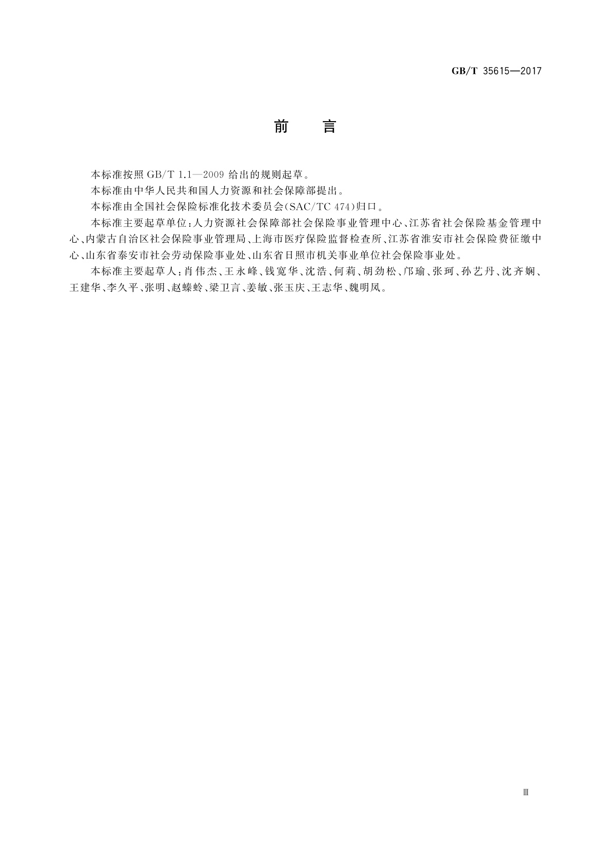 GB/T 35615-2017 社会保险登记服务规范