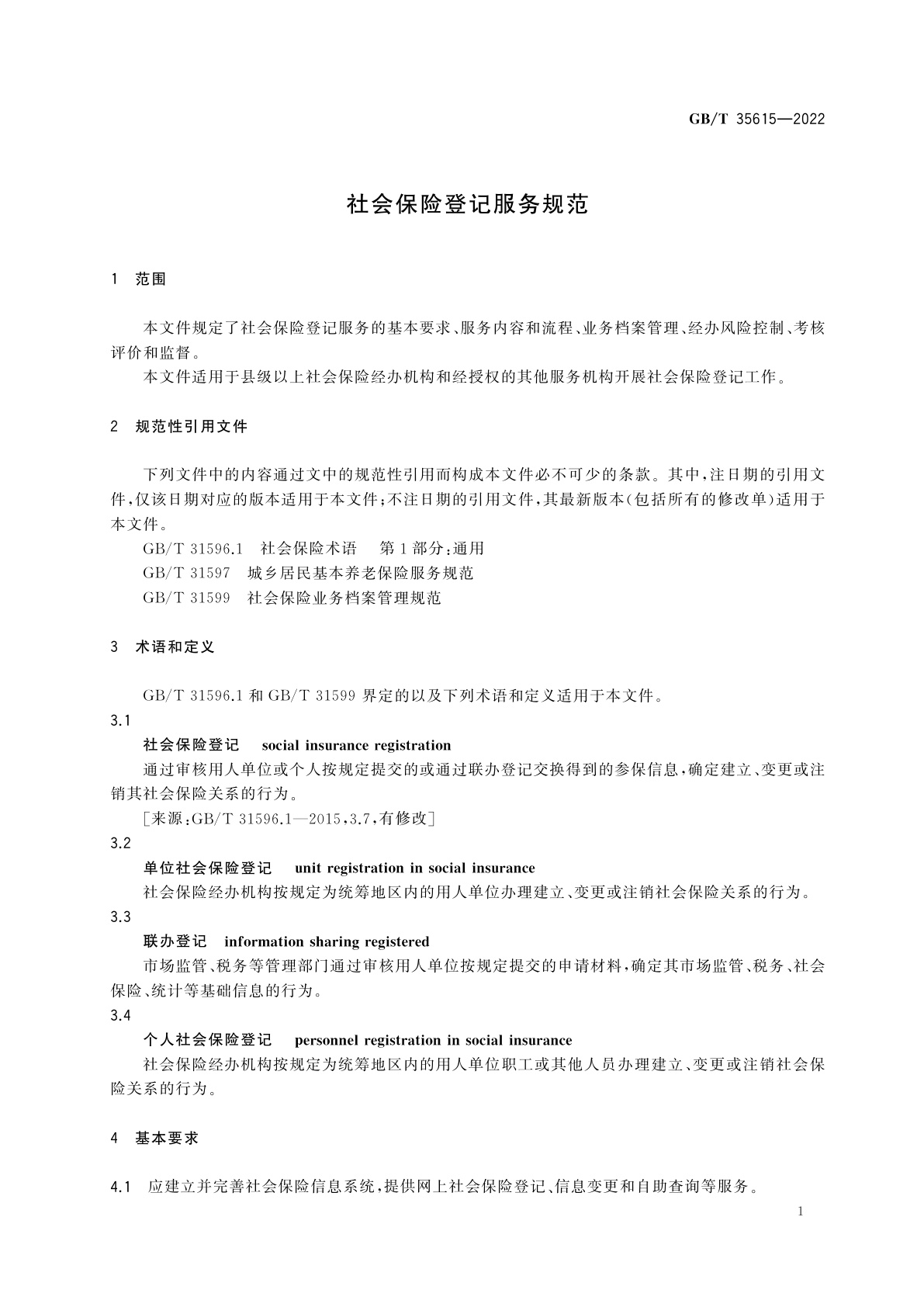 GB/T 35615-2022 社会保险登记服务规范