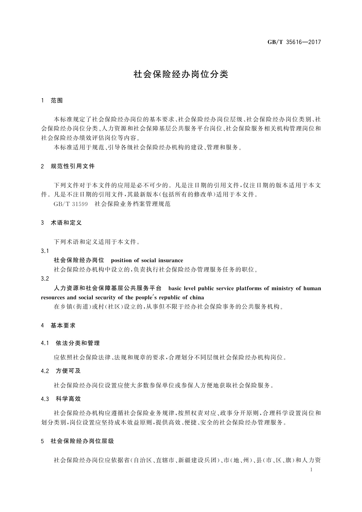 GB/T 35616-2017 社会保险经办岗位分类