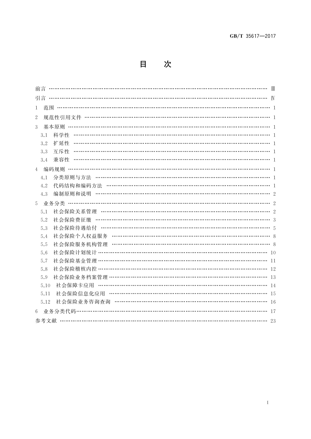 GB/T 35617-2017 社会保险业务分类与代码