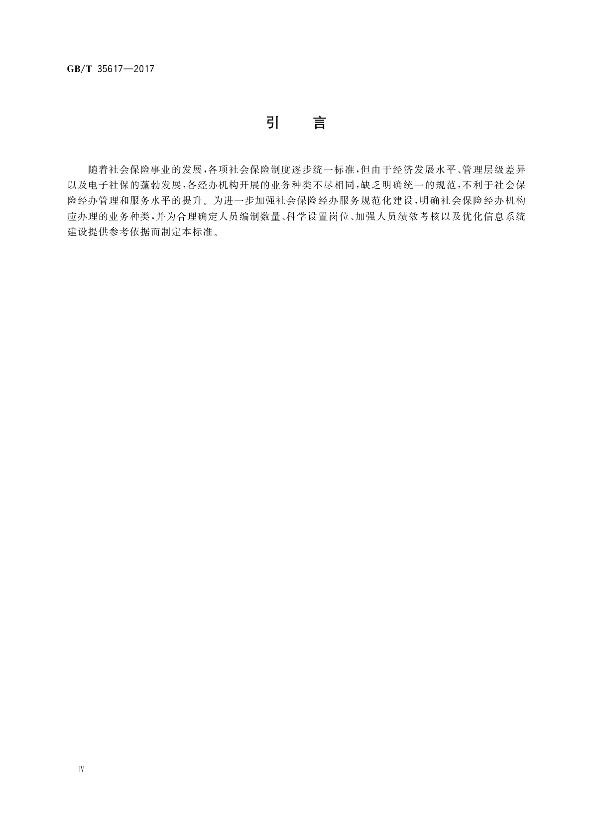 GB/T 35617-2017 社会保险业务分类与代码