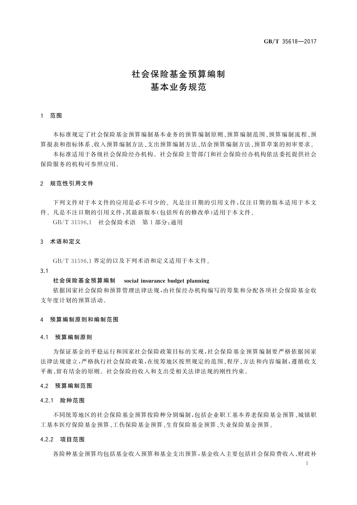 GB/T 35618-2017 社会保险基金预算编制基本业务规范