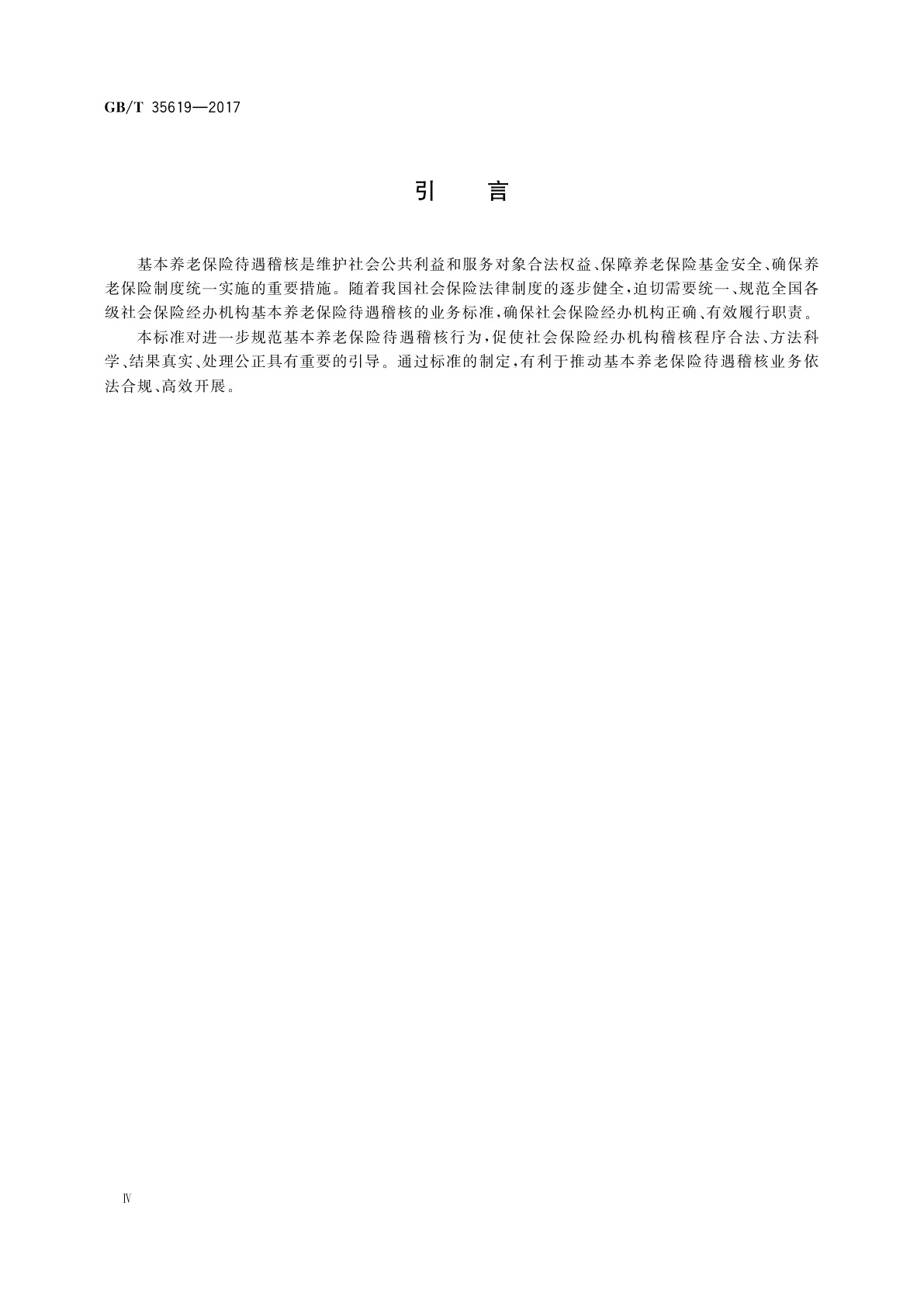 GB/T 35619-2017 基本养老保险待遇稽核业务规范