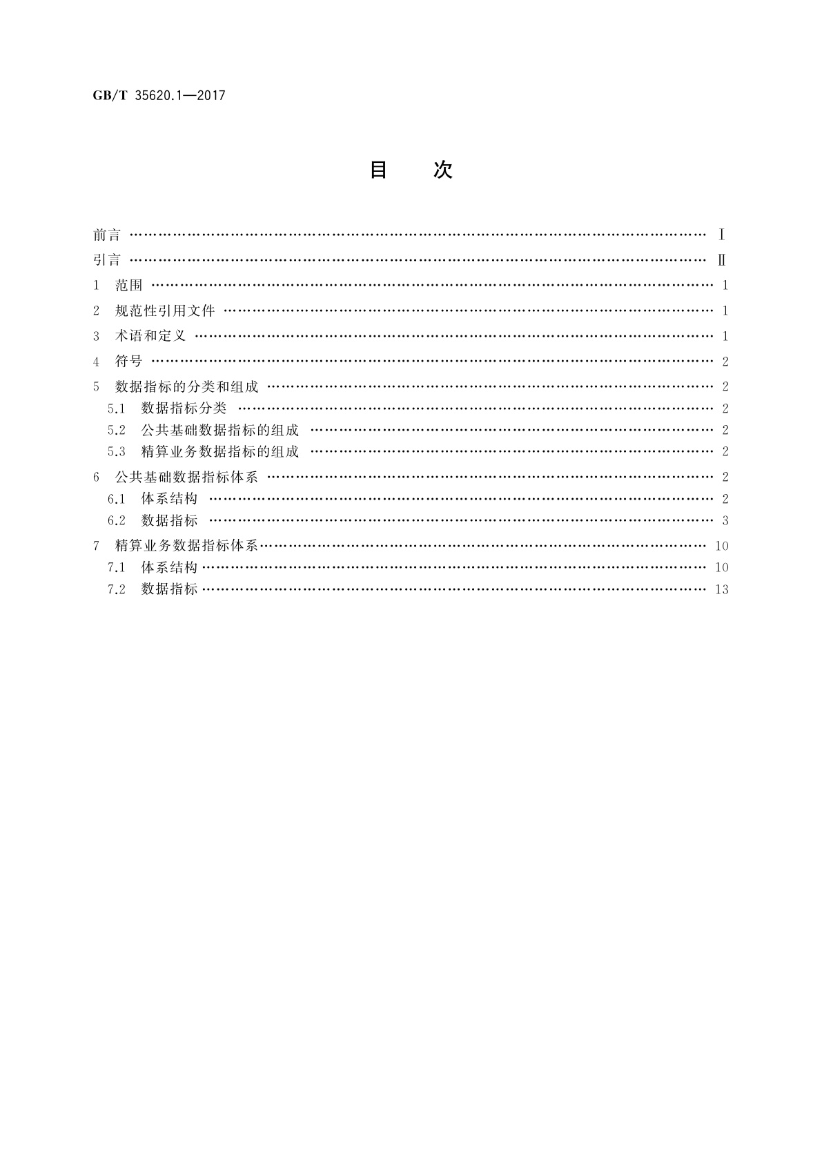 GB/T 35620.1-2017 养老保险精算数据指标体系规范　第1部分：企业职工基本养老保险