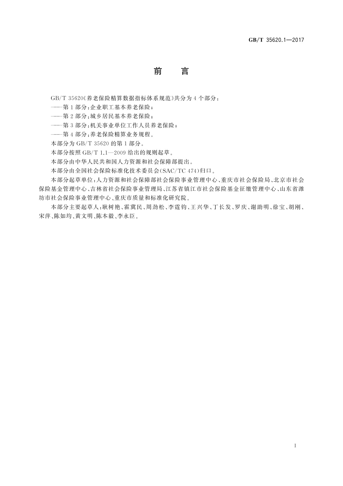 GB/T 35620.1-2017 养老保险精算数据指标体系规范　第1部分：企业职工基本养老保险