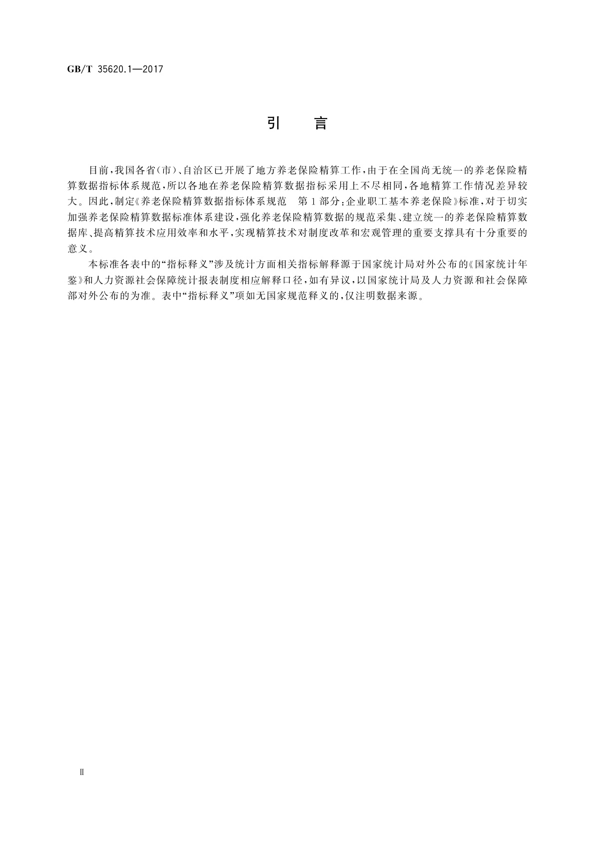 GB/T 35620.1-2017 养老保险精算数据指标体系规范　第1部分：企业职工基本养老保险